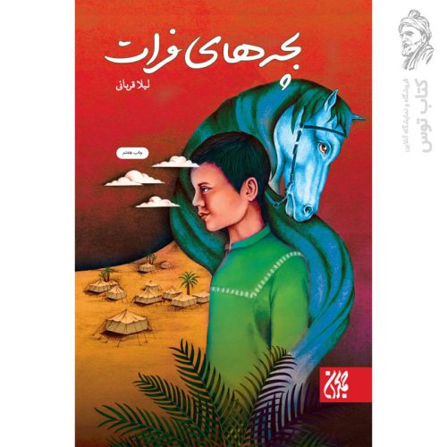 کتاب بچه های فرات اثر لیلا قربانی نشر جمکران