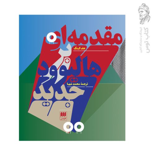 کتاب مقدمه ای بر هالیوود جدید اثر جف کینگ ترجمه محمد شهبا نشر هرمس