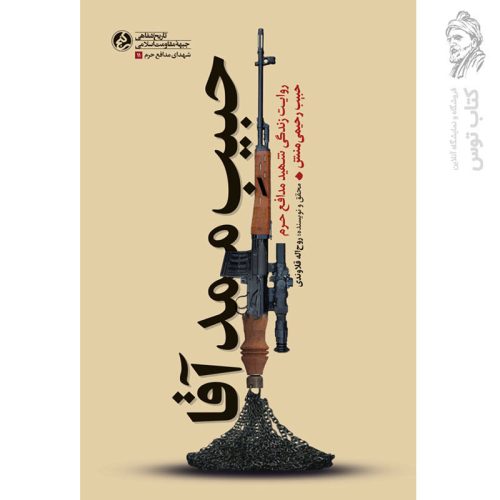 کتاب حبیب ممد آقا اثر روح اله قلاوندی نشر راه یار