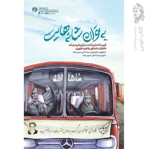 کتاب به توان شانه هایت اثر ستاره زارعی نشر راه یار
