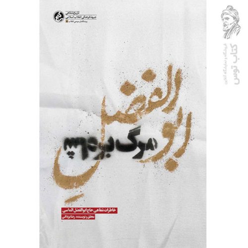 کتاب ابوالفضل مرگ بر شاه اثر رضا یزدانی نشر راه یار