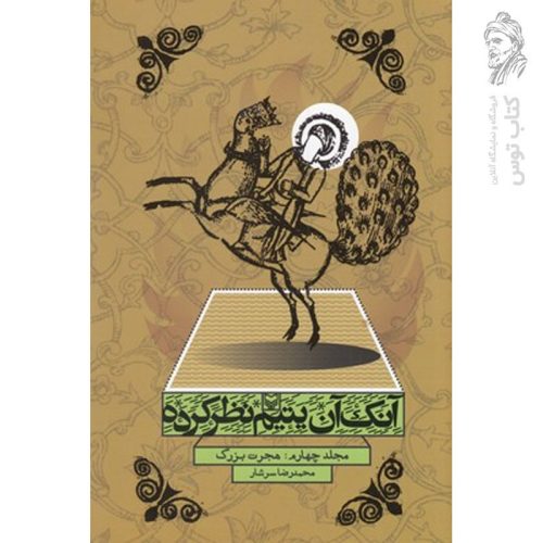 کتاب آنک آن یتیم نظرکرده اثر محمدرضا سرشار نشر سوره مهر