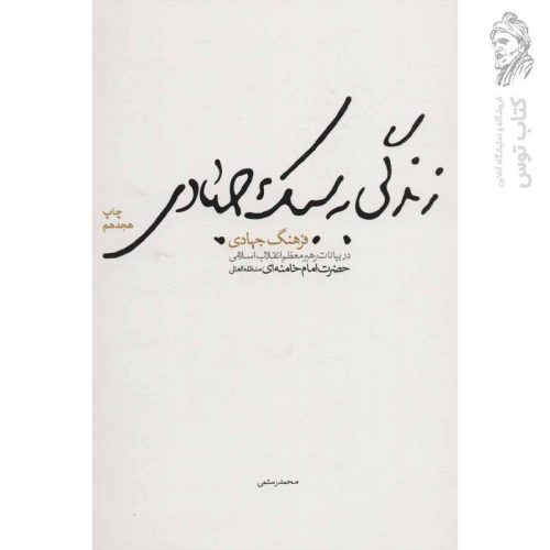 کتاب زندگی به سبک جهادی اثر محمد رستمی نشر شهید کاظمی