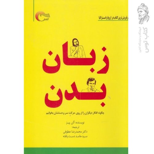 کتاب زبان بدن اثر آلن پیز نشر مرسل