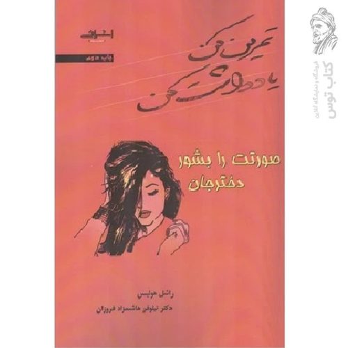 کتاب تمرین کن یادداشت کن صورتت را بشور دختر جان اثر راشل هولیس نشر اشرافی