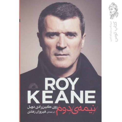 کتاب نیمه دوم اثر روی کین رادی دویل نشر گلگشت