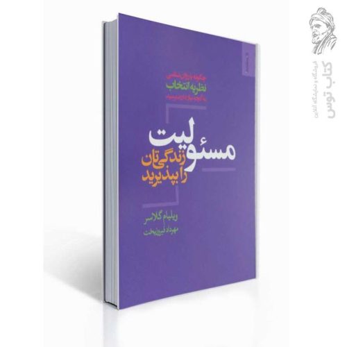 کتاب مسئولیت زندگی تان را بپذیرید اثر ویلیام گلاسر نشر روانشناسی