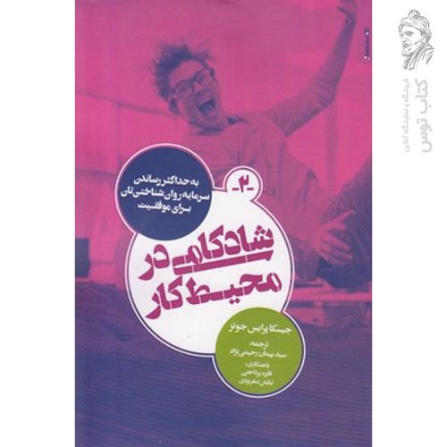کتاب شادکامی در محیط کار اثر جسیکا پرایس جونز نشر روانشناسی