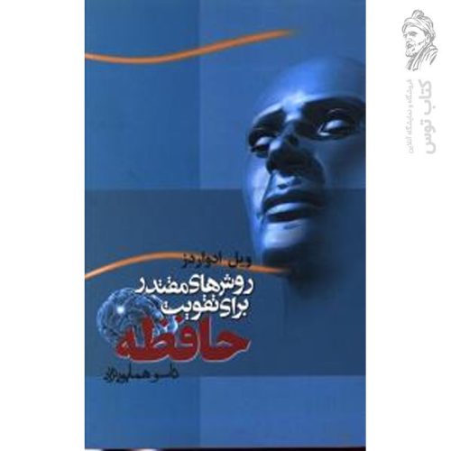 کتاب روش های مقتدر برای تقویت حافظه اثر ویل ادواردز نشر مترجم