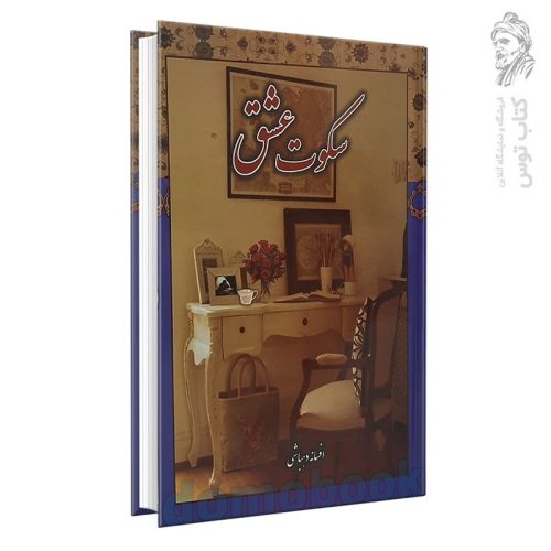 کتاب سکوت عشق اثر افسانه دهباشی نشر کوشش