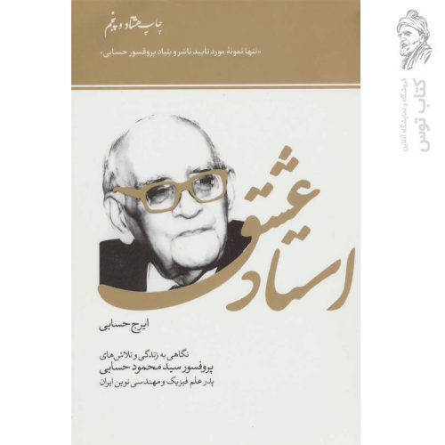 کتاب استاد عشق (پدر علم فیزیک و مهندسی نوین ایران) اثر ایرج حسابی
