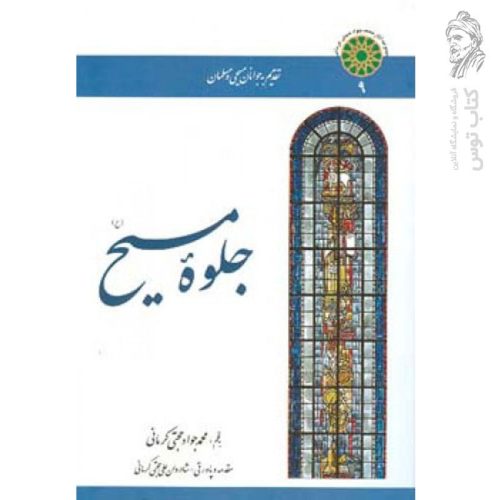 کتاب جلوه مسیح اثر محمد جواد حجتی کرمانی نشر اطلاعات
