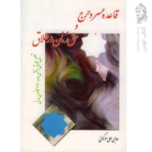 کتاب قاعده عسر و حرج و حق زنان در طلاق اثر حاجی علی موگوئی نشر اطلاعات