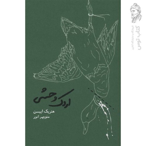 کتاب اردک وحشی اثر هنریک ایبسن نشر کارنامه