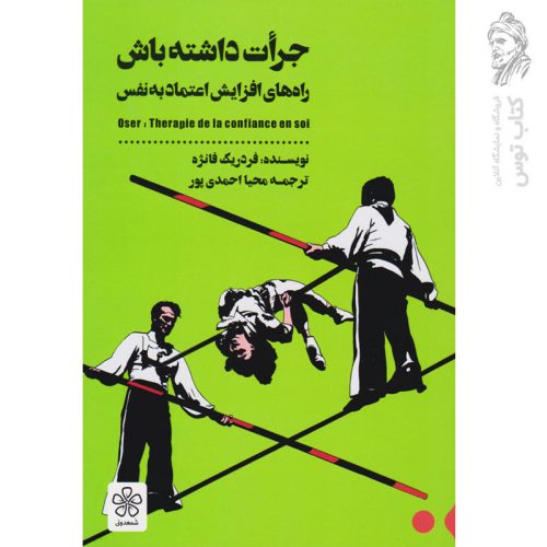 کتاب جرات داشته باش (راه های افزایش اعتماد به نفس) اثر فردریک فانژه نشر شمعدونی