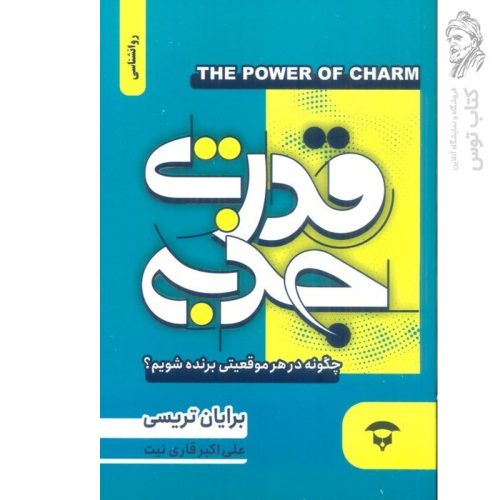 کتاب قدرت جذبه اثر برایان تریسی نشر نگین بستان