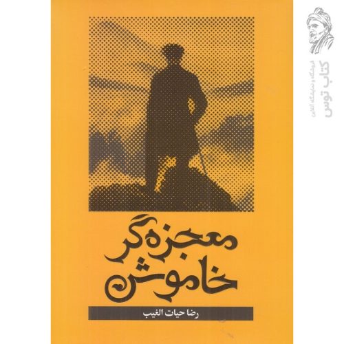 کتاب معجزه گر خاموش پارگراف های زندگی ساز اثر رضا حیات الغیب نشر سخنوران