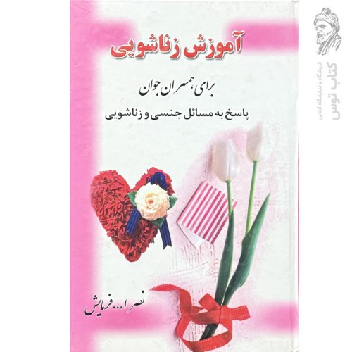 کتاب آموزش زناشویی برای همسران جوان اثر نصرالله فرمایش نشر باربد