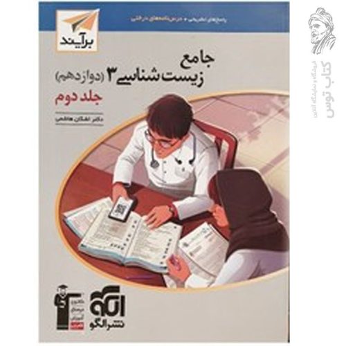 کتاب جامع زیست شناسی دوازدهم جلد 2 (برآیند) نشر الگو چاپ 1402