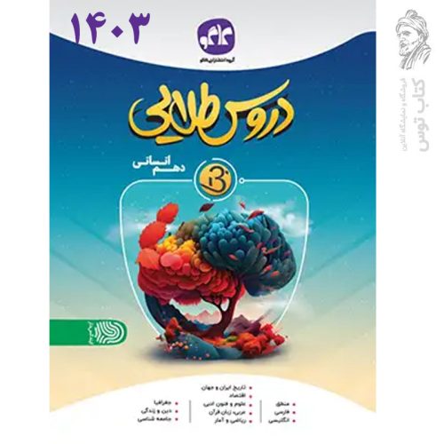 کتاب دروس طلایی بتا دهم انسانی نشر کاگو چاپ 1403