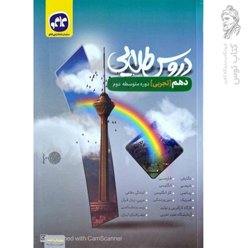 کتاب دروس طلایی دهم تجربی نشر کاگو چاپ 1403