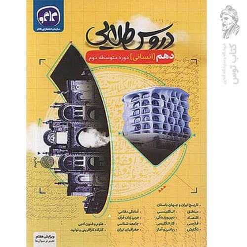 کتاب دروس طلایی دهم انسانی نشر کاگو چاپ 1403