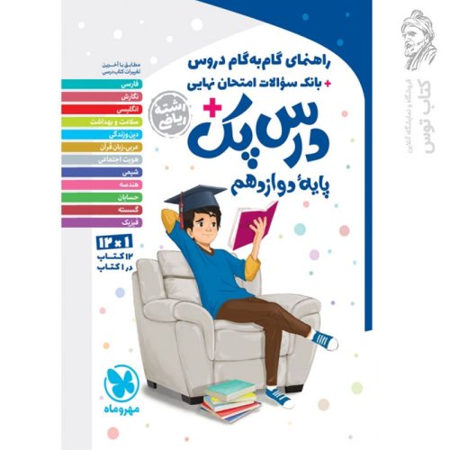 کتاب گام به گام دروس درس پک دوازدهم ریاضی نشر مهروماه چاپ 1402