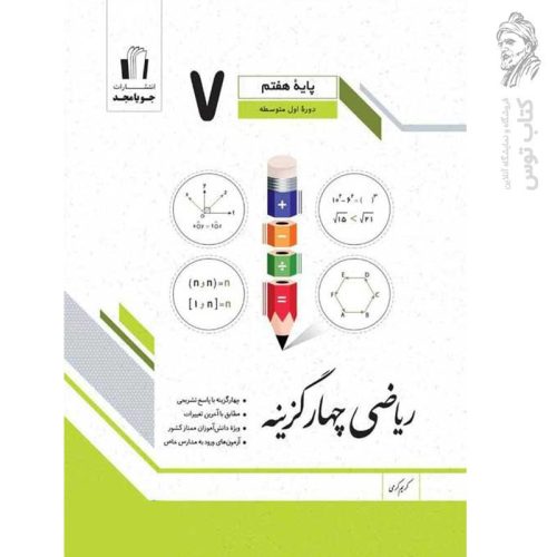 کتاب ریاضی چهار گزینه هفتم نشر جویامجد چاپ 1402