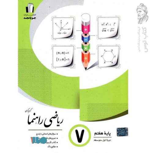 کتاب ریاضی راهنما هفتم نشر جویامجد چاپ 1402