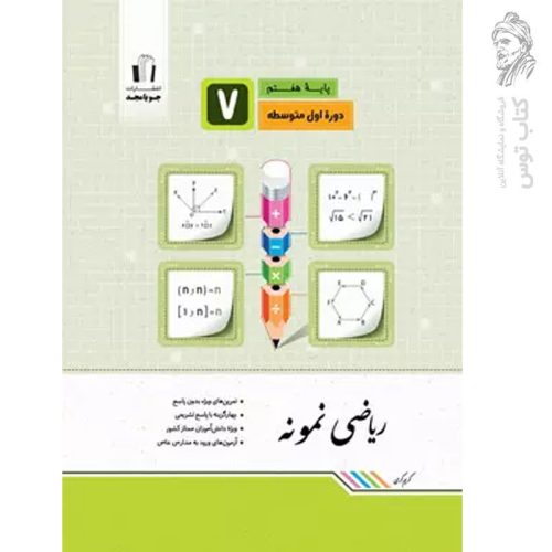 کتاب ریاضی نمونه هفتم نشر جویامجد چاپ 1402