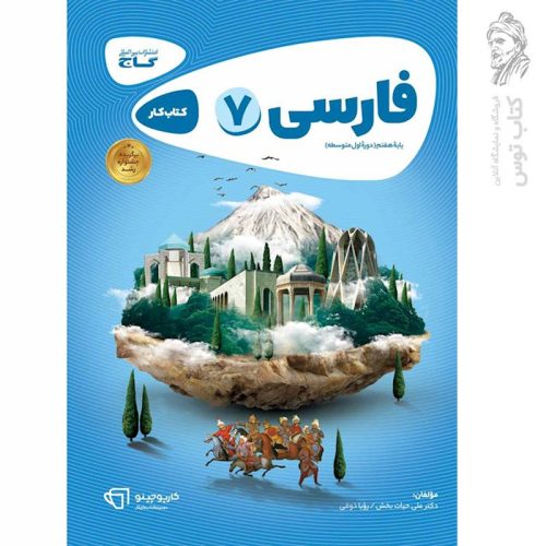 کتاب کارپوچینو فارسی هفتم نشر گاج چاپ 1402