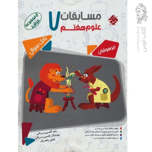 کتاب تیزهوشان مسابقات علوم هفتم مرشد نشر مبتکران چاپ 1403