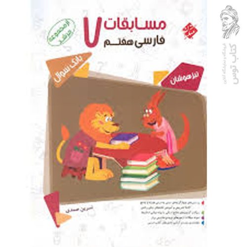 کتاب تیزهوشان مسابقات فارسی هفتم مرشد نشر مبتکران چاپ 1400