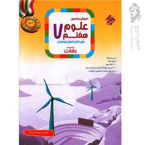 کتاب آموزش و آزمون علوم هفتم رشادت نشر مبتکران چاپ 1401