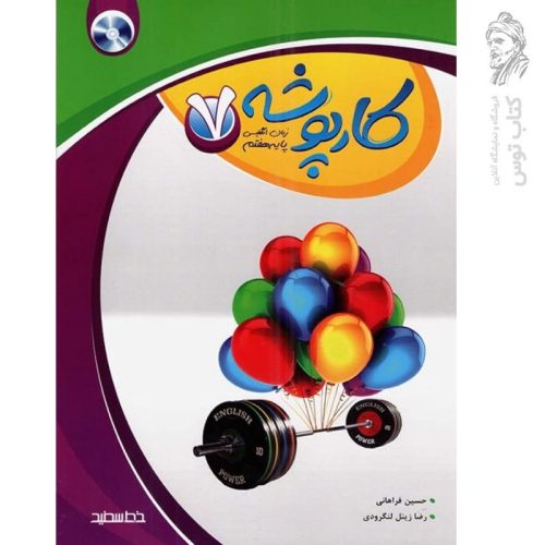 کتاب کارپوشه انگلیسی هفتم اثر حسین فراهانی نشر خط سفید