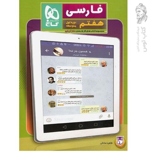 کتاب کار 5 بعدی فارسی هفتم اثر طاهره صادقی نشر گاج