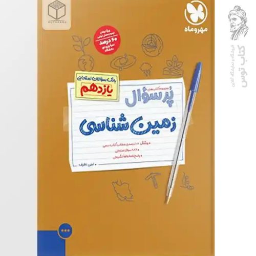 کتاب پرسوال زمین شناسی یازدهم نشر مهروماه چاپ 1402