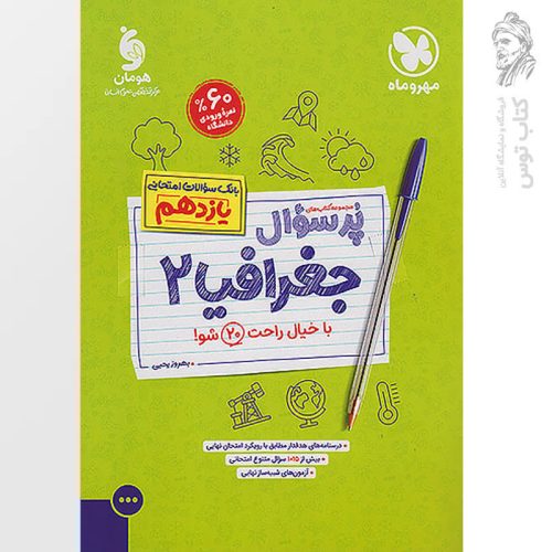 کتاب پرسوال جغرافیا یازدهم نشر مهروماه چاپ 1403