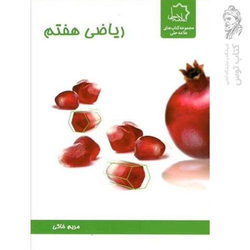 کتاب ریاضی هفتم اثر مریم خاکی نشر علامه حلی چاپ 1400