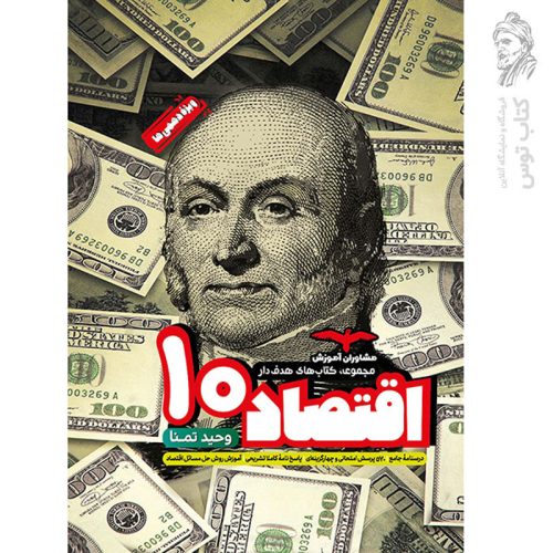 کتاب هدفدار اقتصاد دهم نشر مشاوران چاپ 1404