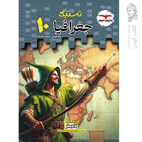 کتاب تستیک جغرافیا دهم نشر مشاوران چاپ 1403
