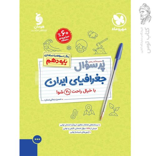 کتاب پرسوال جغرافیای ایران دهم نشر مهروماه چاپ 1403