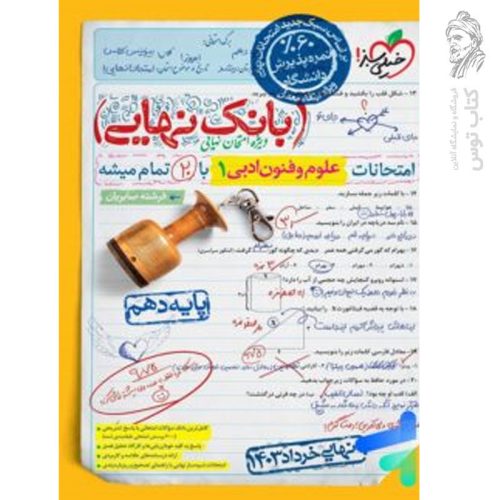 کتاب بانک نهایی علوم و فنون ادبی دهم نشر خیلی سبز چاپ 1403