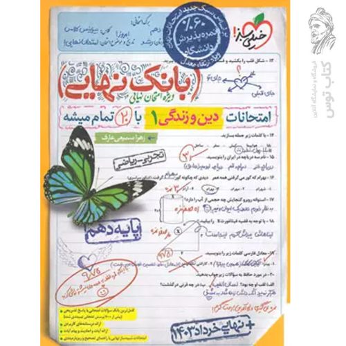کتاب بانک نهایی دین و زندگی دهم انسانی نشر خیلی سبز چاپ 1402