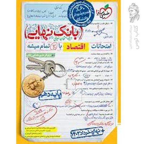 کتاب بانک نهایی اقتصاد دهم نشر خیلی سبز چاپ 1403