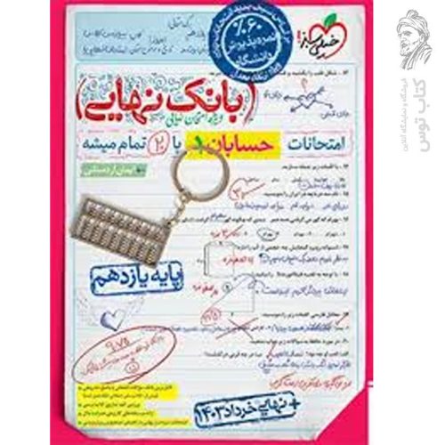 کتاب بانک نهایی حسابان یازدهم نشر خیلی سبز چاپ 1402