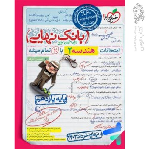 کتاب بانک نهایی هندسه یازدهم نشر خیلی سبز چاپ 1403