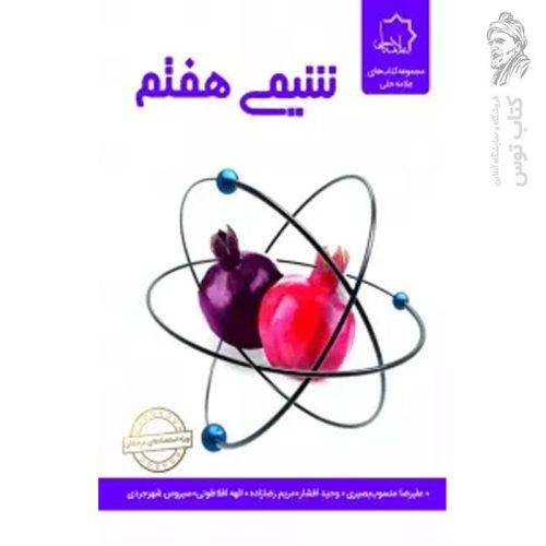 کتاب شیمی هفتم اثر علیرضا منسوب بصیری نشر علامه حلی چاپ 1400