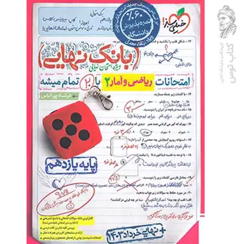 کتاب بانک نهایی ریاضی و آمار یازدهم نشر خیلی سبز چاپ 1403