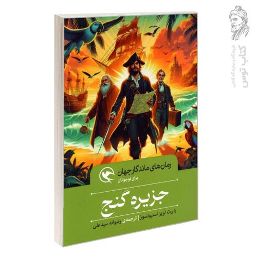 کتاب رمان های ماندگار جهان برای نوجوانان جزیره گنج اثر رابرت لویز استیونسون نشر مهاجر (شومیز)